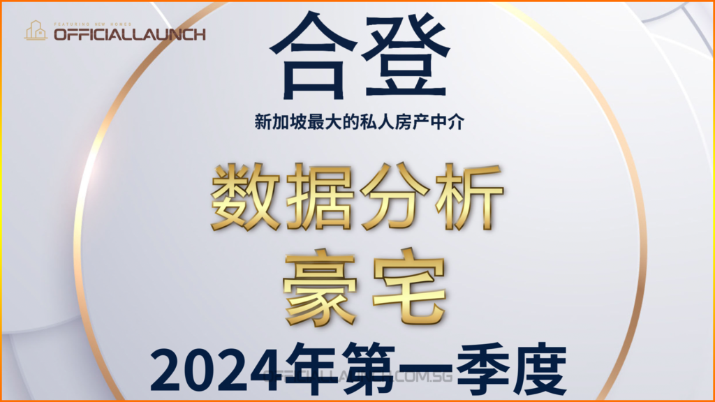 新加坡本地豪宅2024年第一季度报告