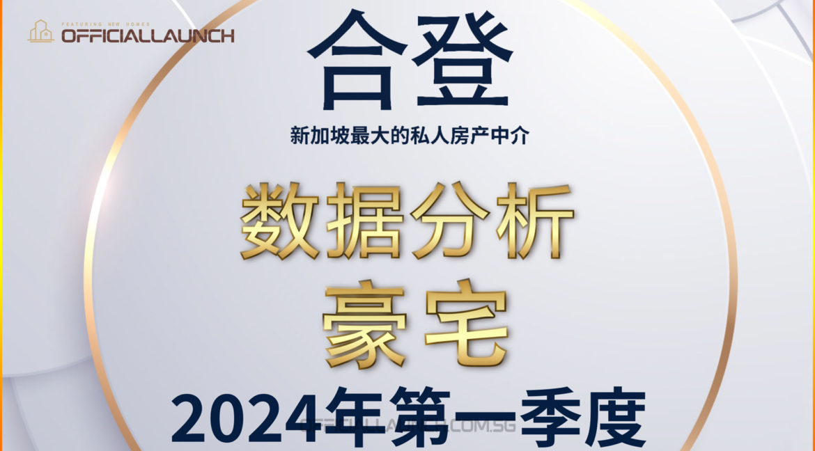 新加坡本地豪宅2024年第一季度报告