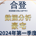 新加坡本地豪宅2024年第一季度报告