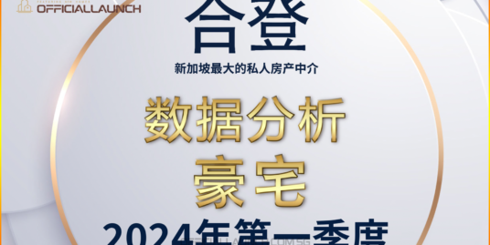 新加坡本地豪宅2024年第一季度报告